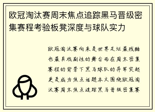 欧冠淘汰赛周末焦点追踪黑马晋级密集赛程考验板凳深度与球队实力