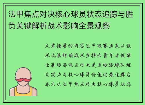 法甲焦点对决核心球员状态追踪与胜负关键解析战术影响全景观察 法甲焦点对决核心球员状态追踪与胜负关键解析战术影响全景观察