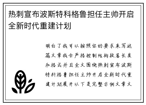 热刺宣布波斯特科格鲁担任主帅开启全新时代重建计划