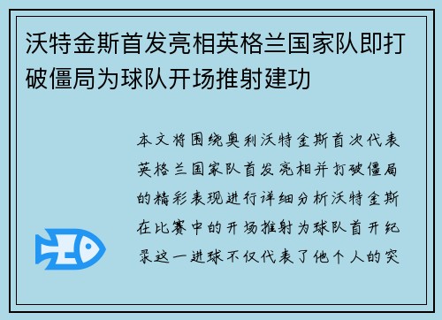 沃特金斯首发亮相英格兰国家队即打破僵局为球队开场推射建功 沃特金斯首发亮相英格兰国家队即打破僵局为球队开场推射建功