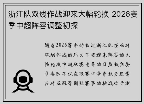 浙江队双线作战迎来大幅轮换 2026赛季中超阵容调整初探