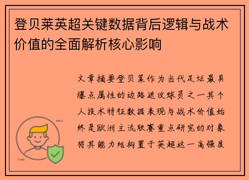 登贝莱英超关键数据背后逻辑与战术价值的全面解析核心影响