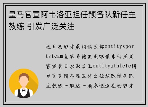 皇马官宣阿韦洛亚担任预备队新任主教练 引发广泛关注