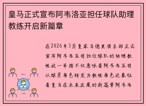 皇马正式宣布阿韦洛亚担任球队助理教练开启新篇章
