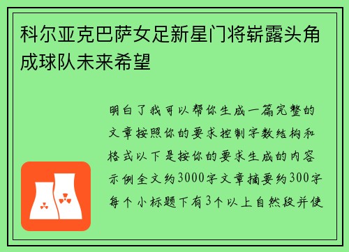 科尔亚克巴萨女足新星门将崭露头角成球队未来希望