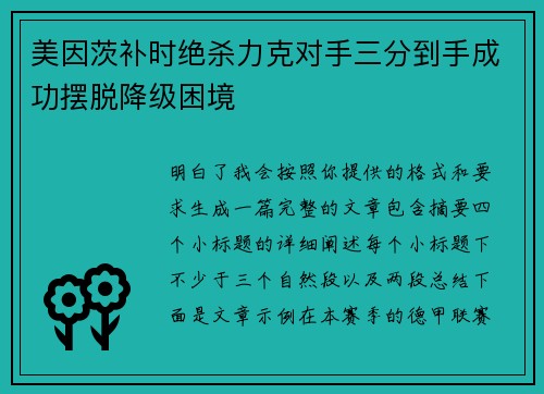 美因茨补时绝杀力克对手三分到手成功摆脱降级困境