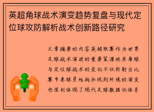 英超角球战术演变趋势复盘与现代定位球攻防解析战术创新路径研究
