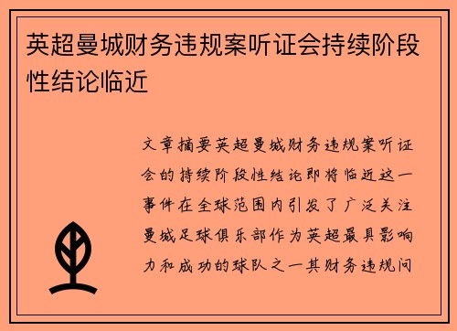 英超曼城财务违规案听证会持续阶段性结论临近