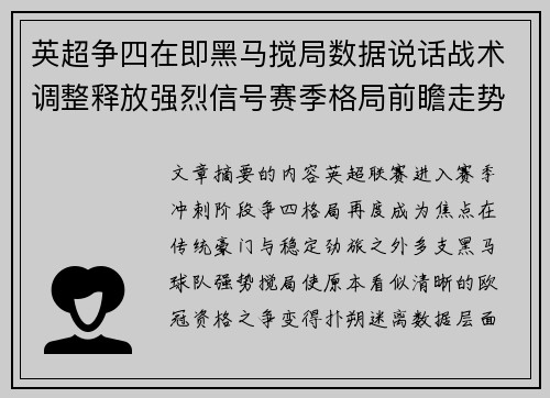 英超争四在即黑马搅局数据说话战术调整释放强烈信号赛季格局前瞻走势