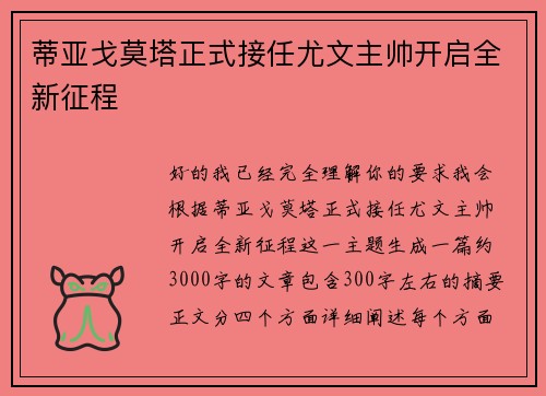 蒂亚戈莫塔正式接任尤文主帅开启全新征程