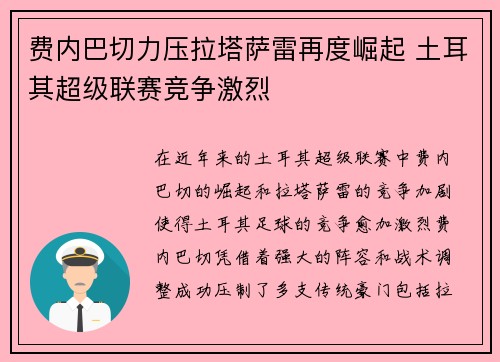 费内巴切力压拉塔萨雷再度崛起 土耳其超级联赛竞争激烈