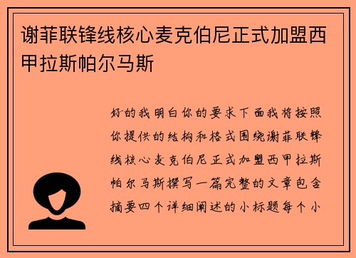 谢菲联锋线核心麦克伯尼正式加盟西甲拉斯帕尔马斯