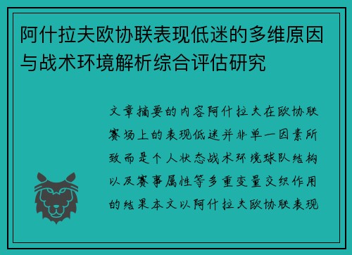 阿什拉夫欧协联表现低迷的多维原因与战术环境解析综合评估研究 阿什拉夫欧协联表现低迷的多维原因与战术环境解析综合评估研究