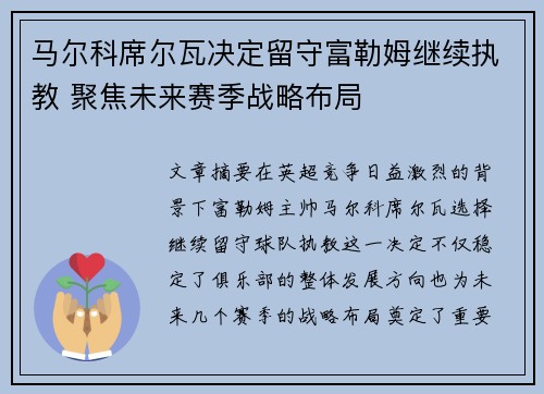 马尔科席尔瓦决定留守富勒姆继续执教 聚焦未来赛季战略布局 马尔科席尔瓦决定留守富勒姆继续执教 聚焦未来赛季战略布局