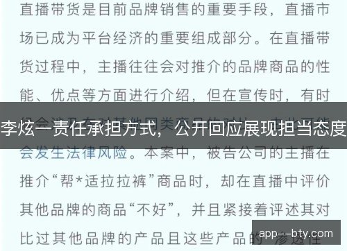 李炫一责任承担方式，公开回应展现担当态度